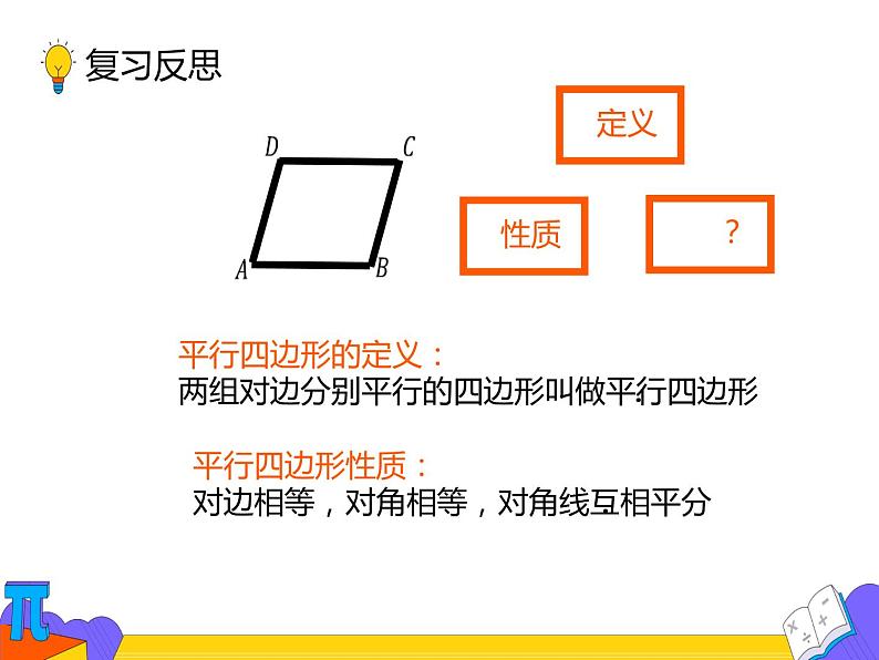 18.1.2 平行四边形的判定第一课时（课件）-2021-2022学年八年级数学下册 人教版第2页