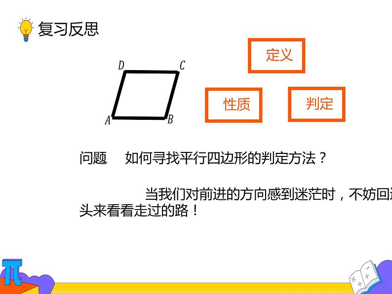 18.1.2 平行四边形的判定第一课时（课件）-2021-2022学年八年级数学下册 人教版第3页