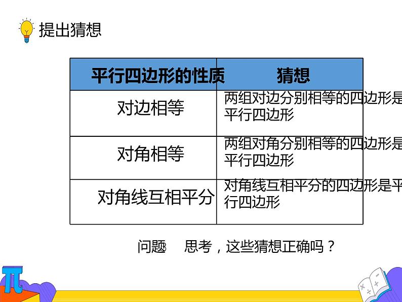 18.1.2 平行四边形的判定第一课时（课件）-2021-2022学年八年级数学下册 人教版第5页