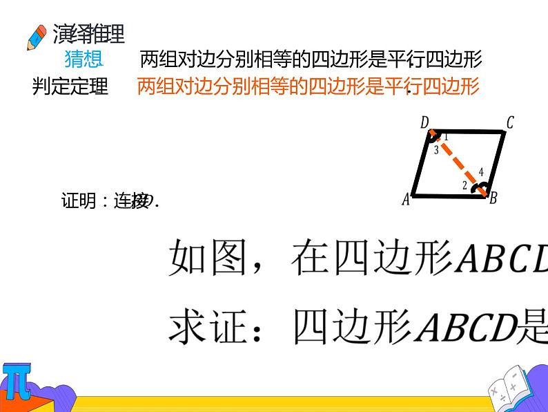 18.1.2 平行四边形的判定第一课时（课件）-2021-2022学年八年级数学下册 人教版第6页