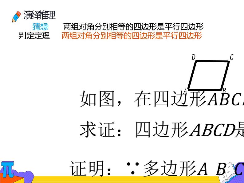 18.1.2 平行四边形的判定第一课时（课件）-2021-2022学年八年级数学下册 人教版第7页