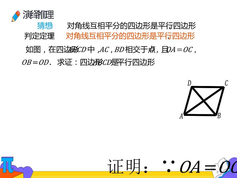 18.1.2 平行四边形的判定第一课时（课件）-2021-2022学年八年级数学下册 人教版第8页