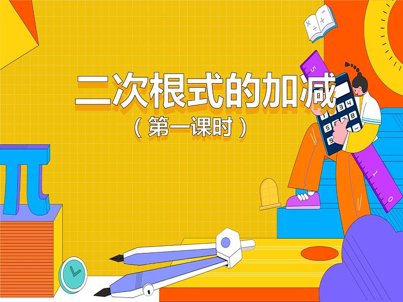 16.1.3 二次根式的加减 第一课时（课件）-2021-2022学年八年级数学下册 人教版第1页