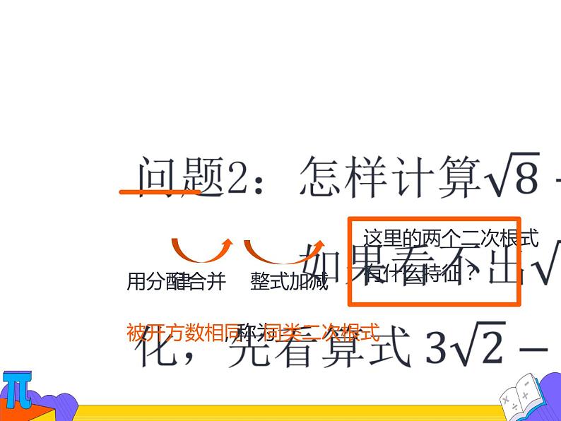 16.1.3 二次根式的加减 第一课时（课件）-2021-2022学年八年级数学下册 人教版第6页