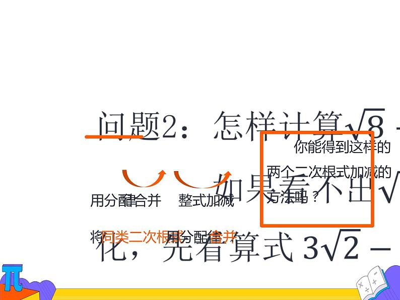 16.1.3 二次根式的加减 第一课时（课件）-2021-2022学年八年级数学下册 人教版第7页