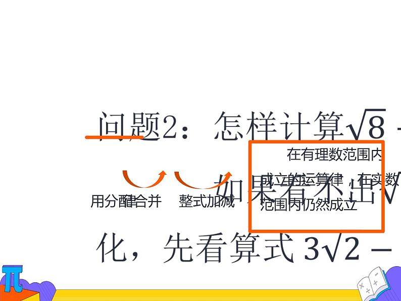 16.1.3 二次根式的加减 第一课时（课件）-2021-2022学年八年级数学下册 人教版第8页