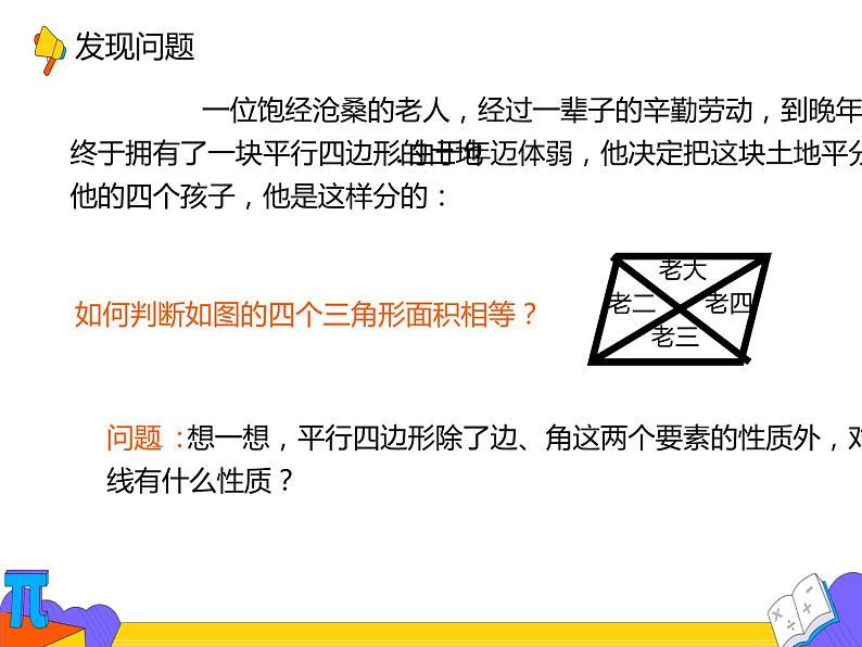 18.1.1 平行四边形的性质（第二课时）（课件）-2021-2022学年八年级数学下册 人教版第3页