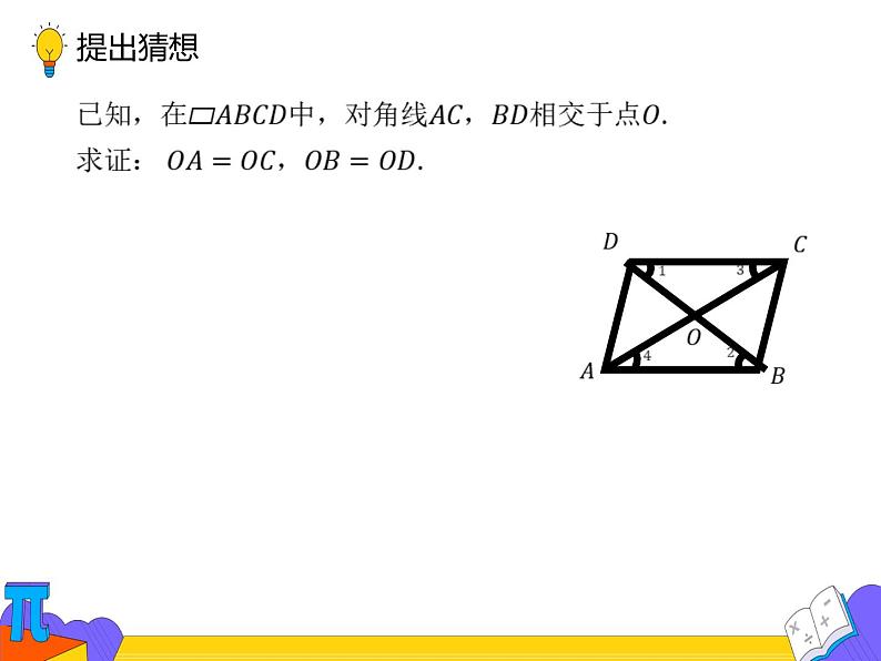 18.1.1 平行四边形的性质（第二课时）（课件）-2021-2022学年八年级数学下册 人教版第5页