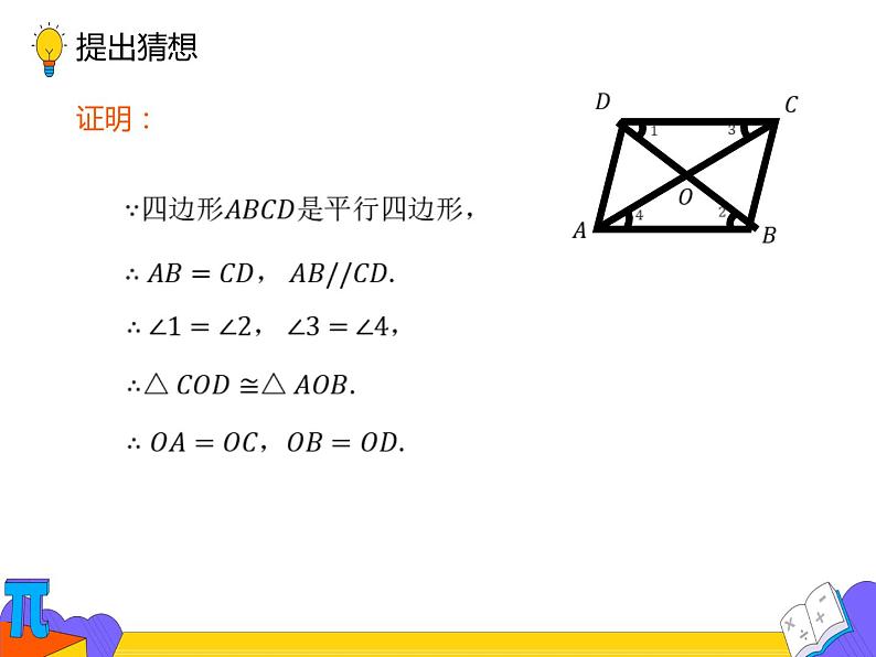 18.1.1 平行四边形的性质（第二课时）（课件）-2021-2022学年八年级数学下册 人教版第6页