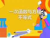 19.2.3 一次函数与方程、不等式（课件）-2021-2022学年八年级数学下册 人教版