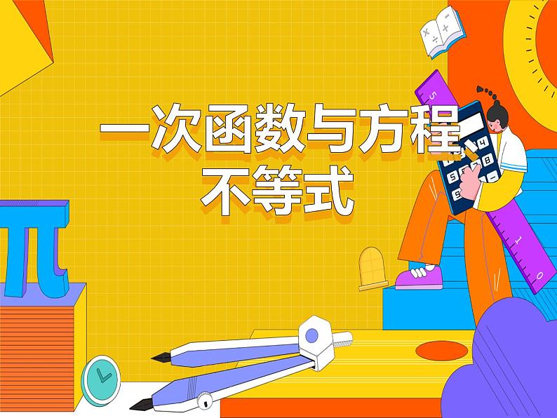 19.2.3 一次函数与方程、不等式（课件）-2021-2022学年八年级数学下册 人教版第1页