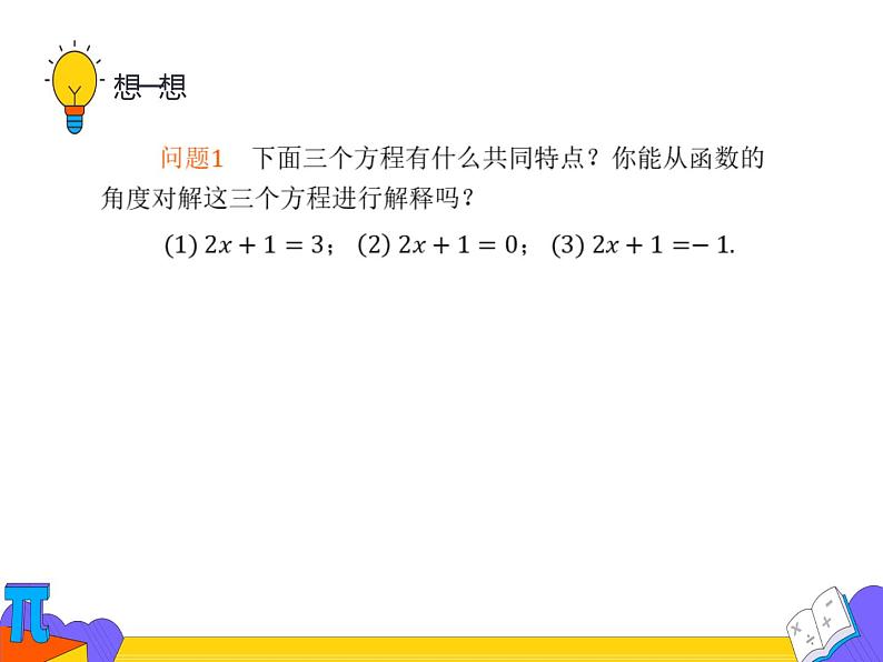 19.2.3 一次函数与方程、不等式（课件）-2021-2022学年八年级数学下册 人教版第5页