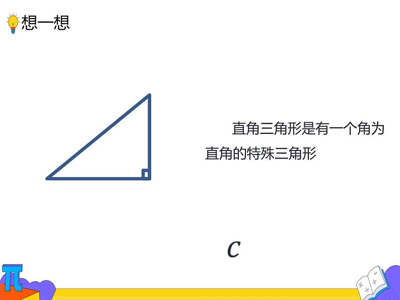 17.1 勾股定理 第一课时（课件）-2021-2022学年八年级数学下册 人教版02