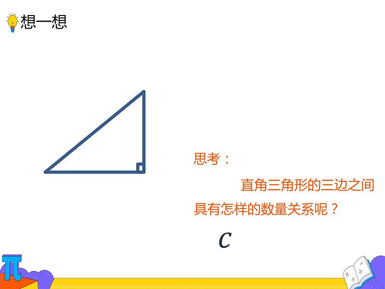 17.1 勾股定理 第一课时（课件）-2021-2022学年八年级数学下册 人教版03