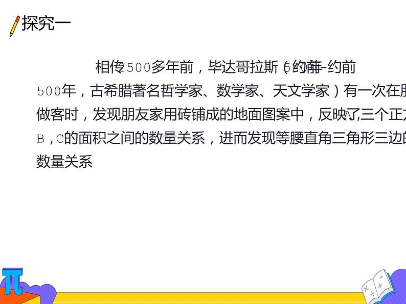 17.1 勾股定理 第一课时（课件）-2021-2022学年八年级数学下册 人教版04