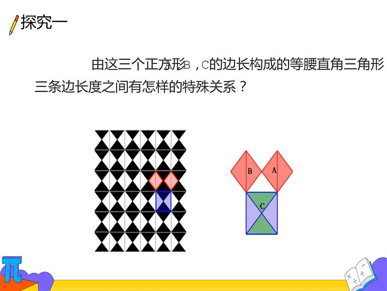 17.1 勾股定理 第一课时（课件）-2021-2022学年八年级数学下册 人教版07