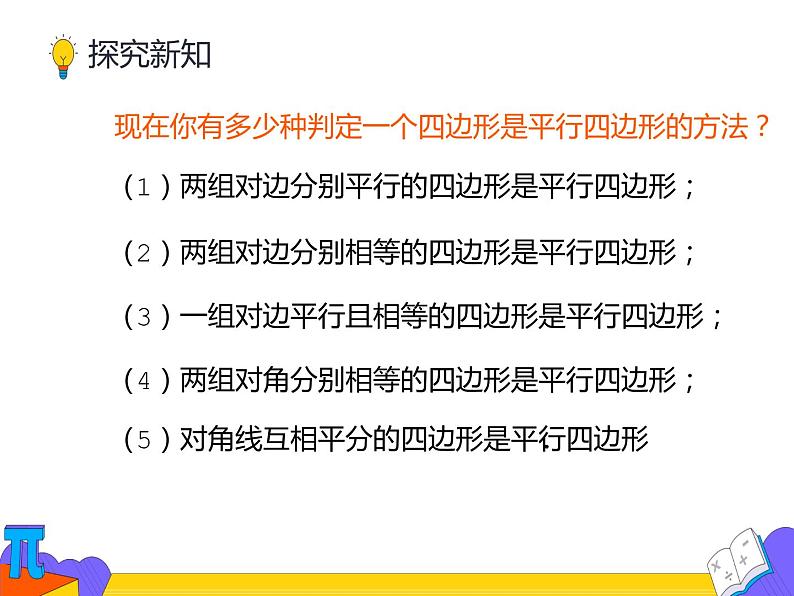 18.1.2 平行四边形的判定 第二课时（课件）-2021-2022学年八年级数学下册 人教版第5页