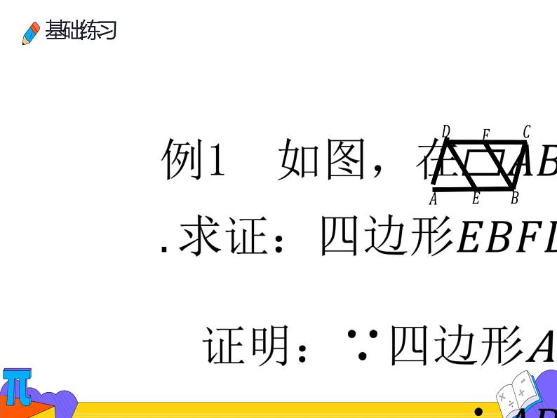 18.1.2 平行四边形的判定 第二课时（课件）-2021-2022学年八年级数学下册 人教版第6页