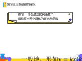 19.2.1 正比例函数 第二课时 （课件）-2021-2022学年八年级数学下册 人教版
