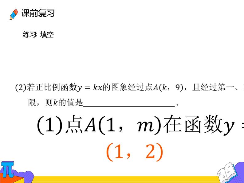 19.2.2  一次函数的定义 （课件）-2021-2022学年八年级数学下册 人教版第3页