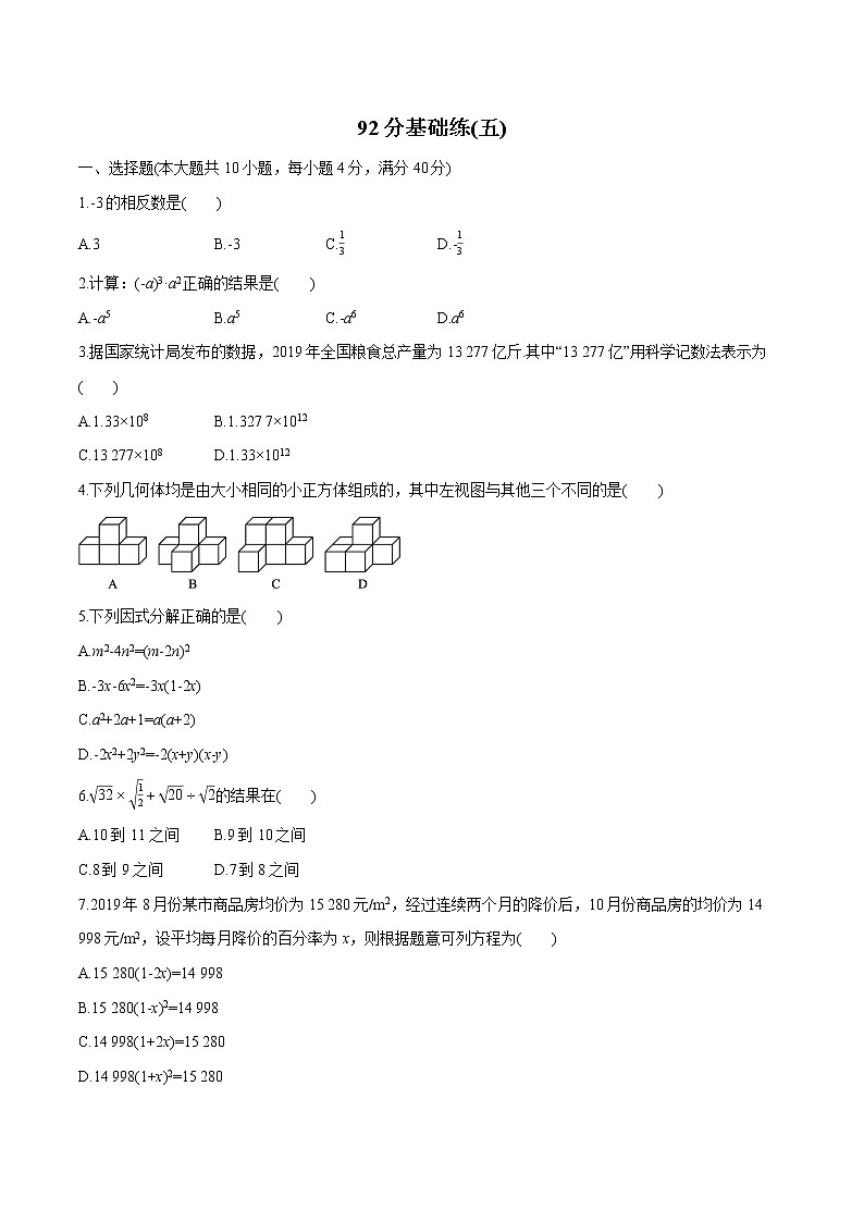2022届初中数学二轮复习 92分基础练(五)第1页