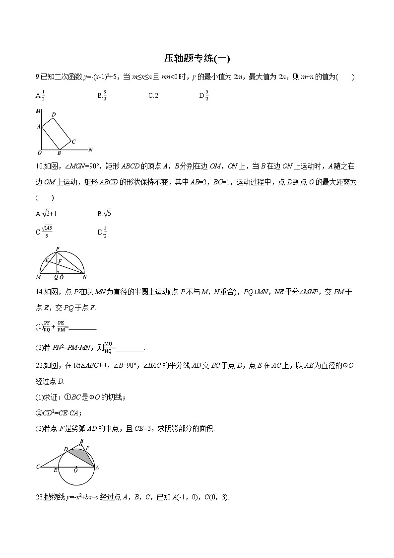 2022届初中数学二轮复习 压轴题专练(一)第1页