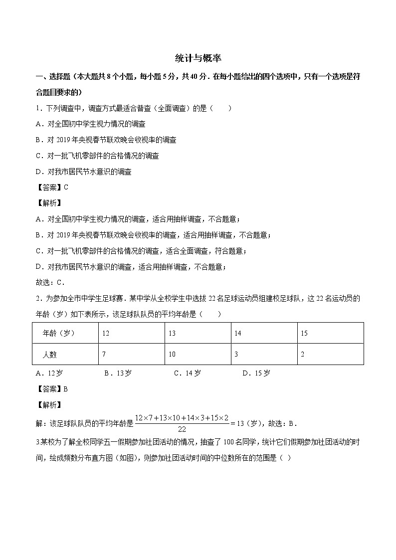 2021年初中数学二轮复习 专题训练 统计与概率 作业第1页