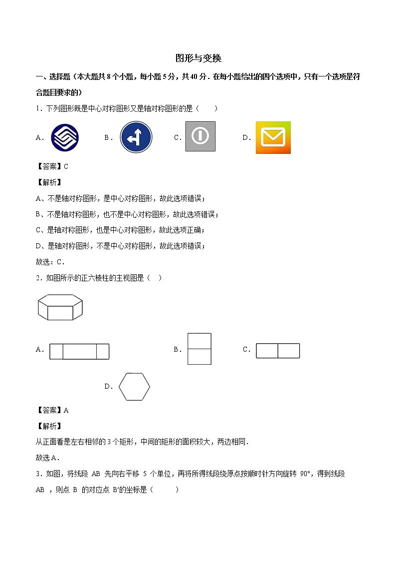 2021年初中数学二轮复习 专题训练 图形与变换 作业第1页