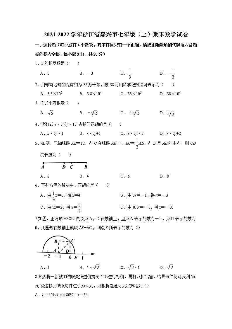 浙江省嘉兴市2021-2022学年七年级上学期期末数学试卷（word版 含答案）01