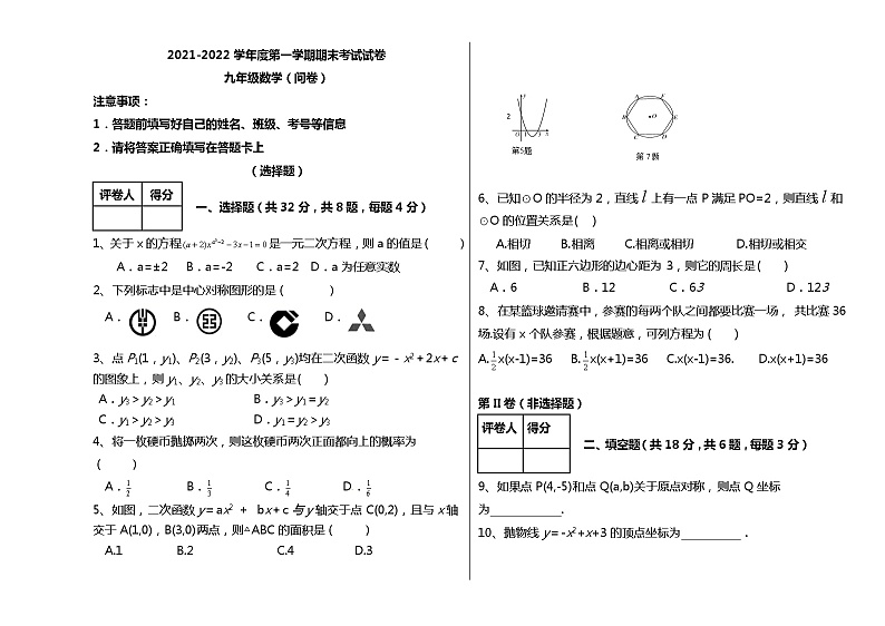 新疆和硕县第二中学2021-2022学年九年级上学期期末考试数学试题（word版 含答案）第1页