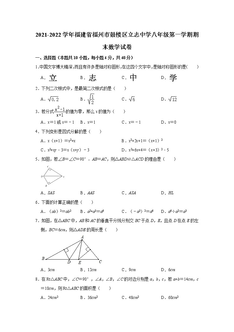 福建省福州市鼓楼区立志中学2021-2022学年八年级上学期期末考试数学试卷（word版 含答案）01