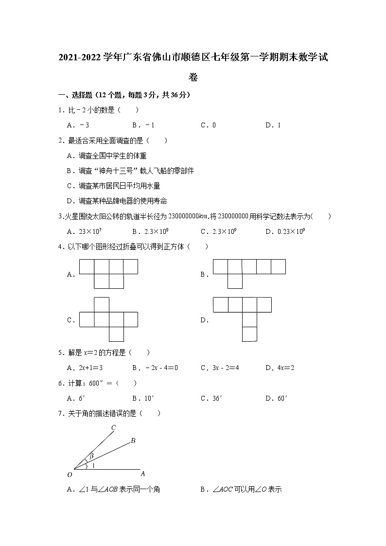 广东省佛山市顺德区2021-2022学年七年级上学期期末考试数学试卷（word版 含答案）第1页