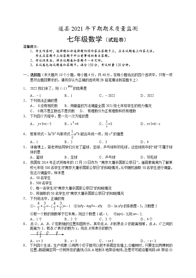湖南省永州市道县2021-2022学年七年级上学期期末质量监测数学试题（word版 含答案）01
