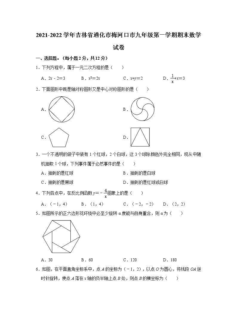 吉林省通化市梅河口市2021-2022学年九年级上学期期末考试数学试题（word版 含答案）01