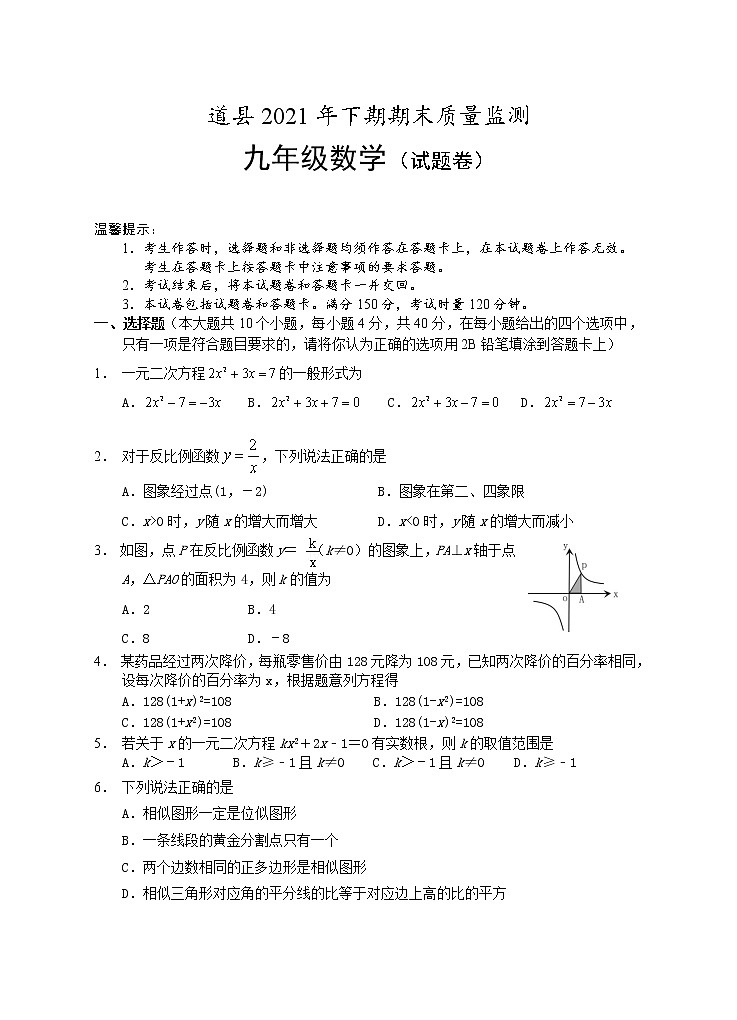 湖南省永州市道县2021-2022学年九年级上学期期末质量监测数学试题（word版 含答案）第1页