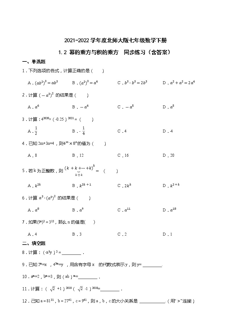 2021-2022学年度北师大版七年级数学下册1.2 幂的乘方与积的乘方  同步练习（含答案）第1页