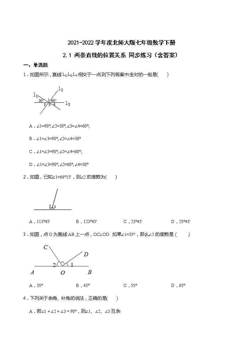 2021-2022学年度北师大版七年级数学下册2.1 两条直线的位置关系 同步练习（含答案）第1页