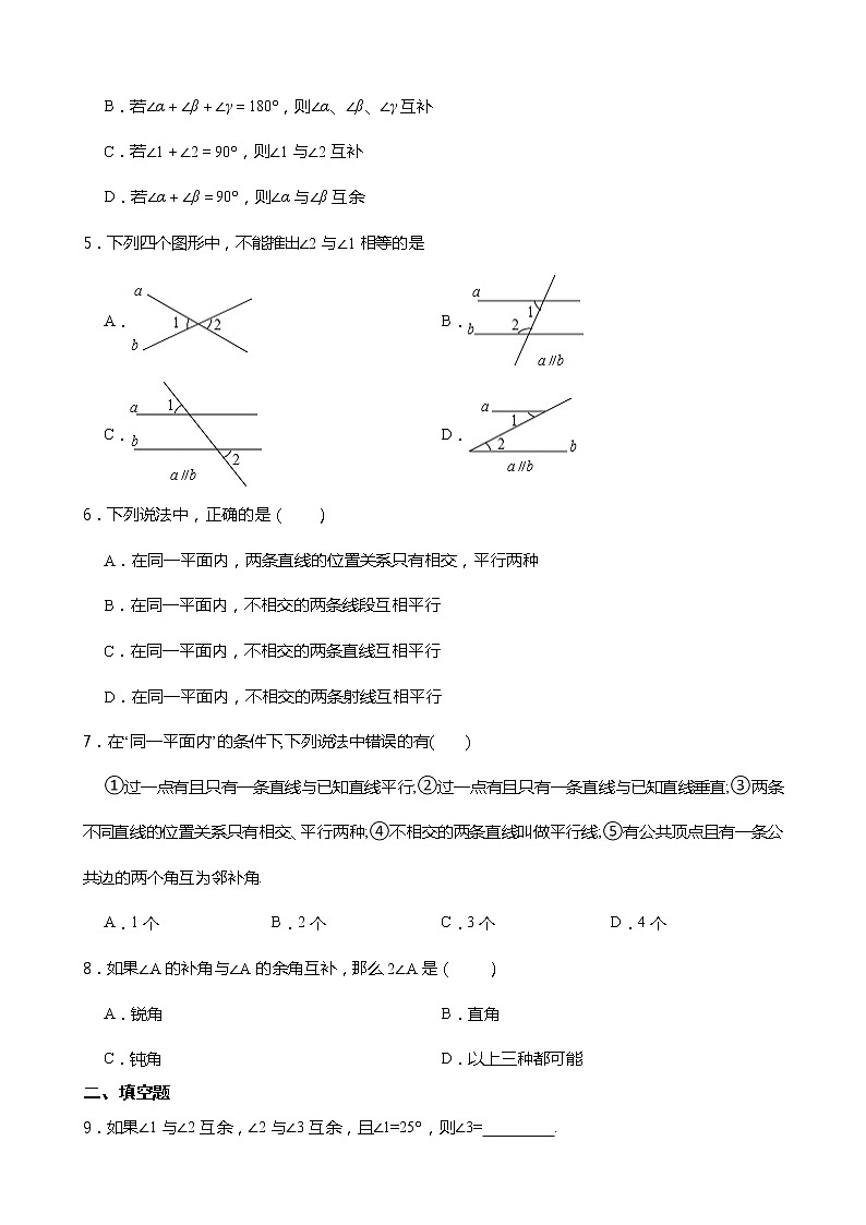 2021-2022学年度北师大版七年级数学下册2.1 两条直线的位置关系 同步练习（含答案）第2页