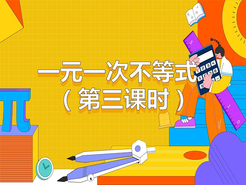 9.2 一元一次不等式 第三课时 （课件）-2021-2022学年七年级数学下册 人教版第1页