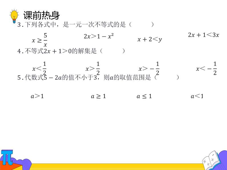 9.2 一元一次不等式 第三课时 （课件）-2021-2022学年七年级数学下册 人教版第5页