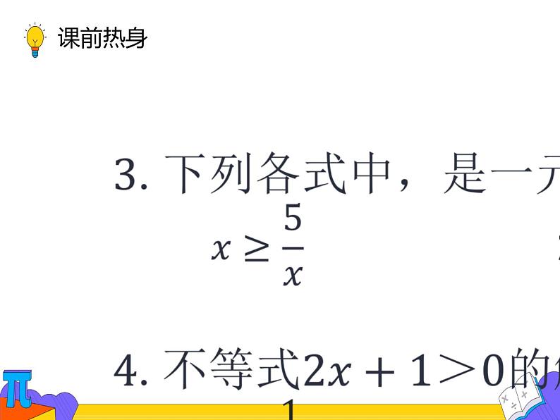 9.2 一元一次不等式 第三课时 （课件）-2021-2022学年七年级数学下册 人教版第7页