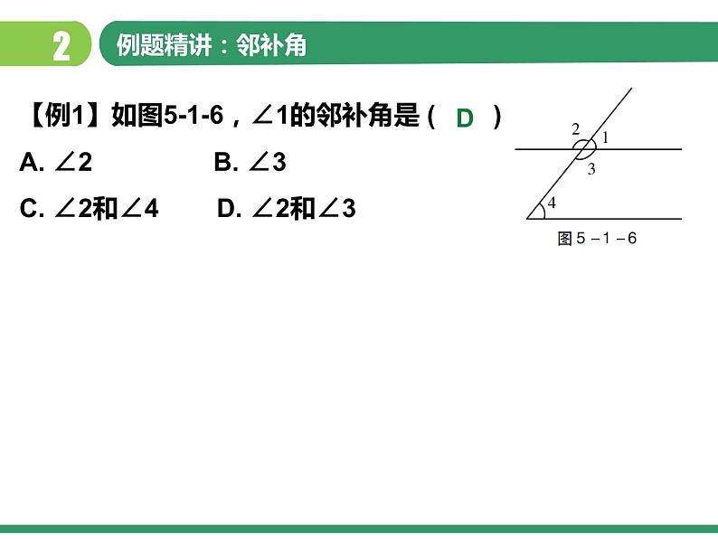 5.1.1 相交线（课件）-2021-2022学年七年级数学下册 人教版第5页