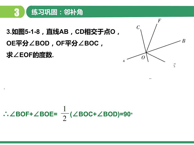 5.1.1 相交线（课件）-2021-2022学年七年级数学下册 人教版第8页