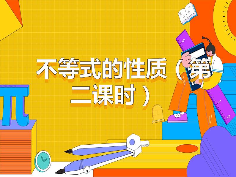 9.1.2 不等式的性质 第二课时 （课件）-2021-2022学年七年级数学下册 人教版第1页