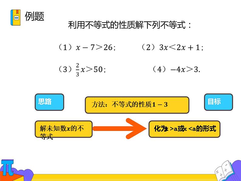 9.1.2 不等式的性质 第二课时 （课件）-2021-2022学年七年级数学下册 人教版第4页