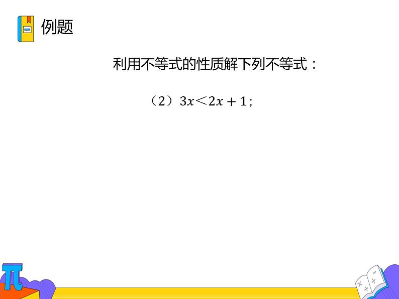 9.1.2 不等式的性质 第二课时 （课件）-2021-2022学年七年级数学下册 人教版第6页