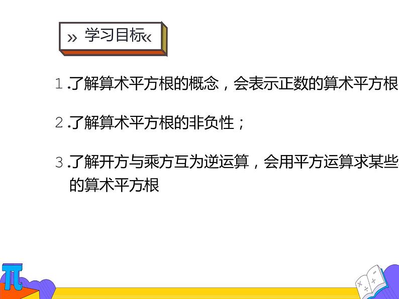 6.1 平方根 第一课时（课件）-2021-2022学年七年级数学下册 人教版第2页