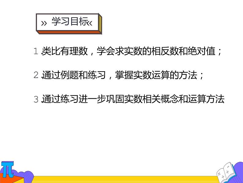 6.3 实数 第二课时（课件）-2021-2022学年七年级数学下册 人教版第2页