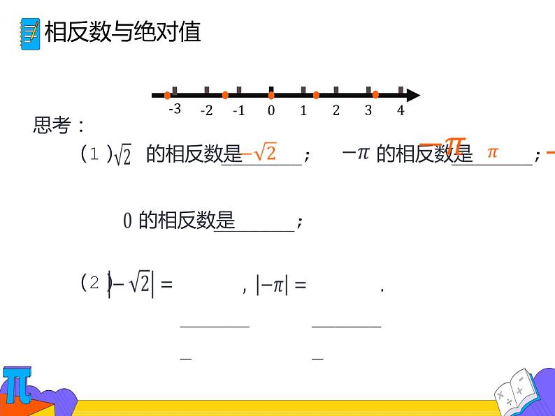 6.3 实数 第二课时（课件）-2021-2022学年七年级数学下册 人教版第3页