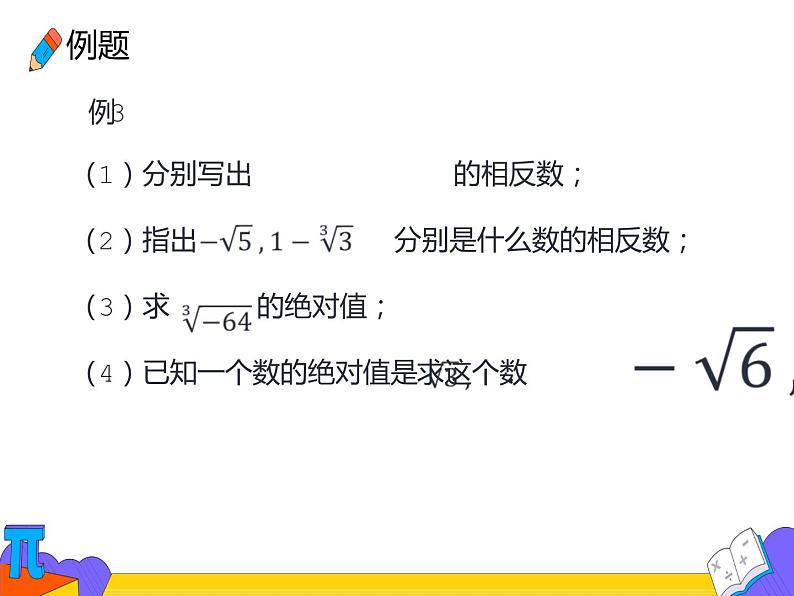 6.3 实数 第二课时（课件）-2021-2022学年七年级数学下册 人教版第5页